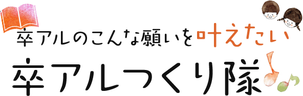 卒アルつくり隊 少部数から作れる卒園 卒業アルバム